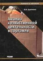 Анализ хозяйственной деятельности в торговле: Учебник.