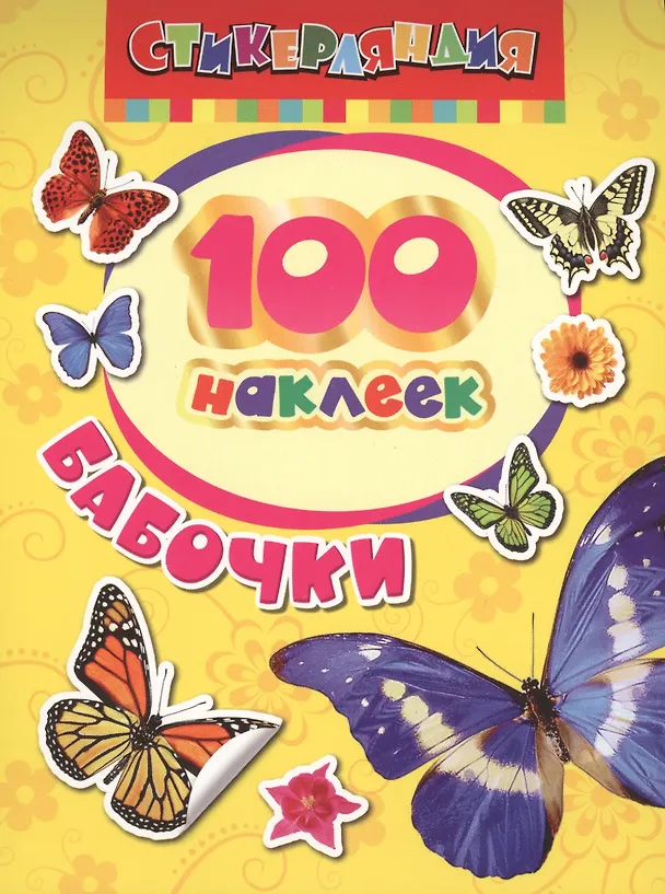 Книга 100 наклеек. Бабочки () — 1