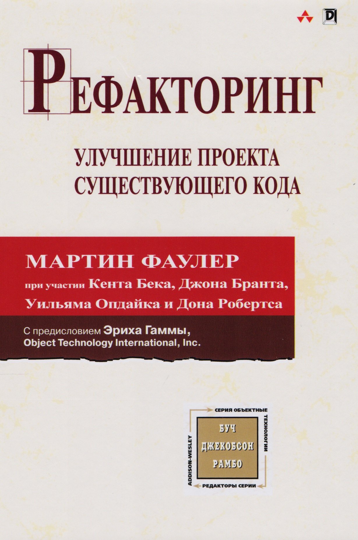 

Рефакторинг: улучшение проекта существующего кода