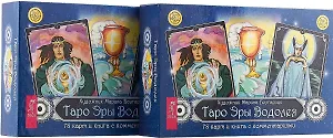 Таро Эры Водолея (комплект из 2 книг)