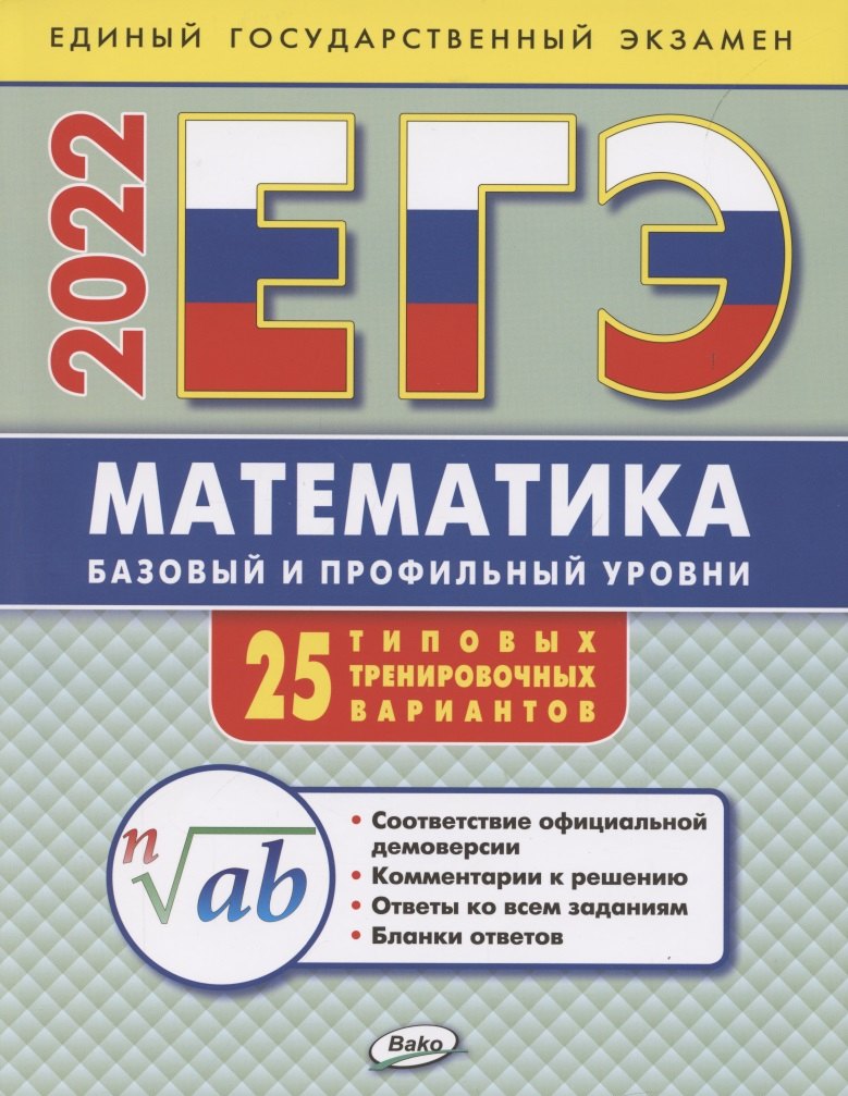 ЕГЭ. Математика. Базовый и профильный уровни. Типовые тренировочные варианты
