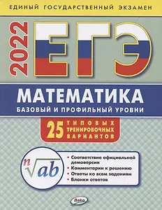 ЕГЭ. Математика. Базовый и профильный уровни. Типовые тренировочные варианты
