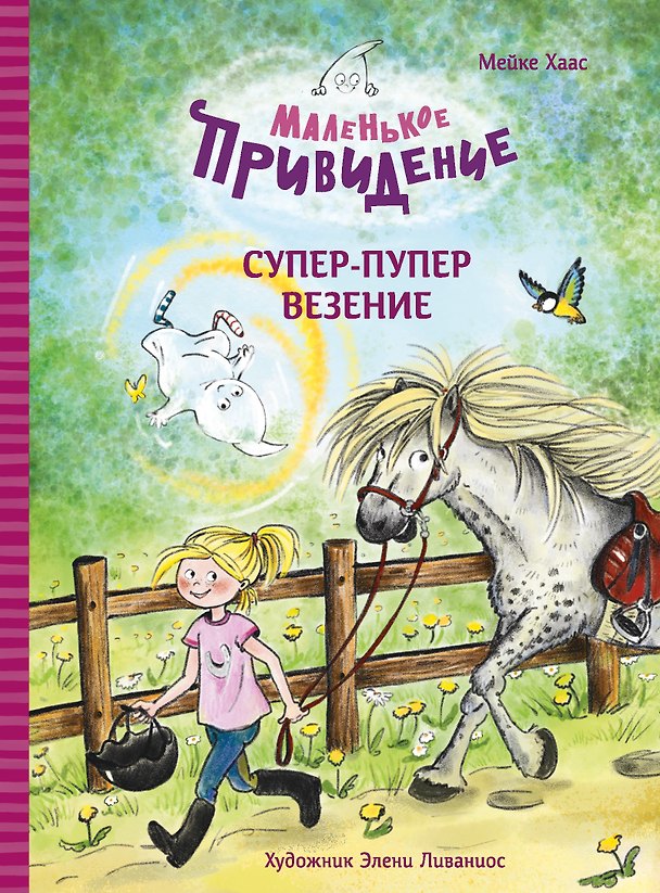 Книга Маленькое привидение. Супер-пупер везение. Сказка (Майке Хаас) — 1