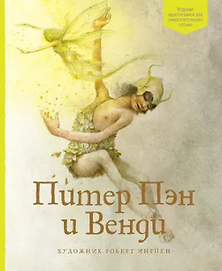 Питер Пэн и Венди