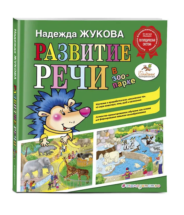 Книга Развитие речи: в зоопарке (Надежда Жукова) — 5