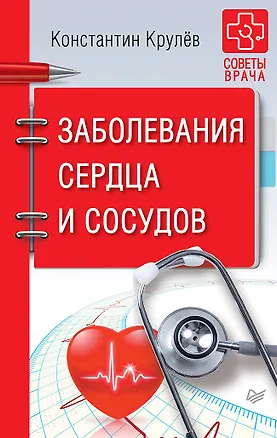 Книга Заболевания сердца и сосудов (Константин Крулев)