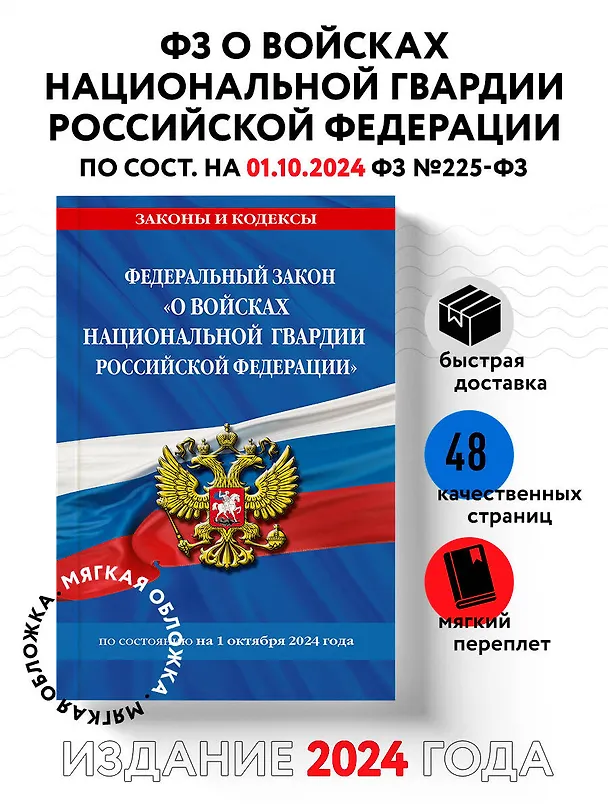 Книга ФЗ "О войсках национальной гвардии Российской Федерации" по сост. на 01.10.2024 / ФЗ №225-ФЗ () — 4