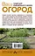 Ваш огород: грядки для максимального урожая — 2573888 — 2