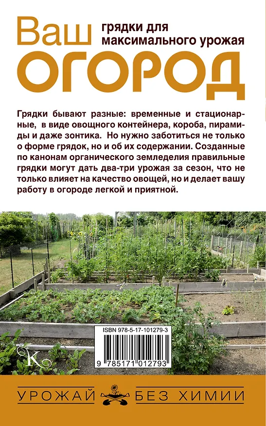 Книга Ваш огород: грядки для максимального урожая (Николай Курдюмов) — 2