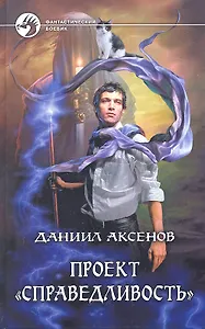 Проект "Справедливость": Фантастический роман