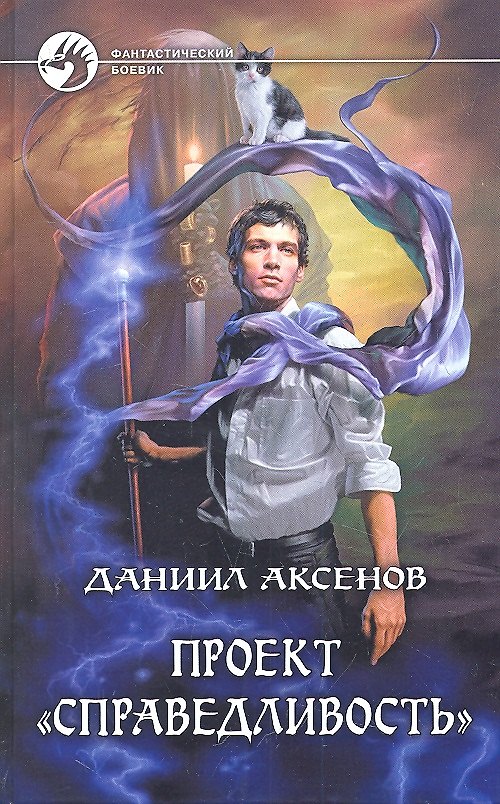 Книга Проект "Справедливость": Фантастический роман (Даниил Аксенов) — 1
