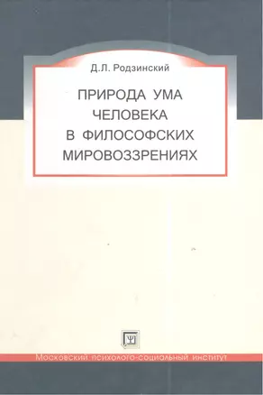 Природа ума человека в философских мировоззрениях. — 2387086 — 1