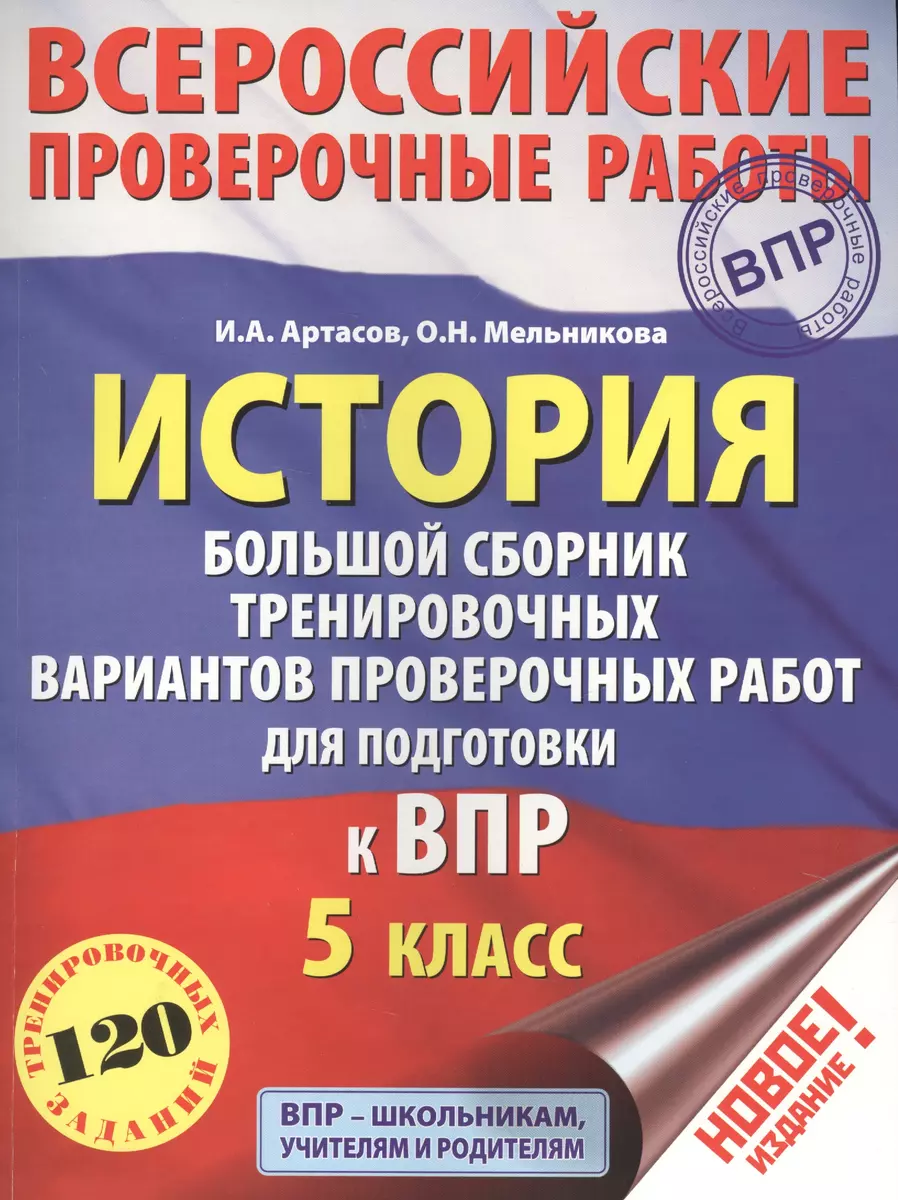 История. Большой сборник тренировочных вариантов проверочных работ для  подготовки к ВПР. 5 класс (Игорь Артасов, Ольга Мельникова) - купить книгу  с доставкой в интернет-магазине «Читай-город». ISBN: 978-5-17-108327-4