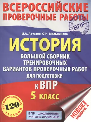 История. Большой сборник тренировочных вариантов проверочных работ для подготовки к ВПР. 5 класс — 2681537 — 1