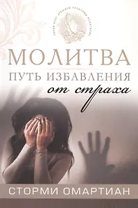 Молитва - путь избавления от страха