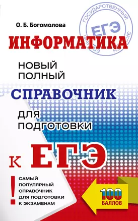 ЕГЭ. Информатика. Новый полный справочник для подготовки к ЕГЭ — 3055614 — 1