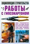 

Работы с гипсокартоном. Энциклопедия строительства