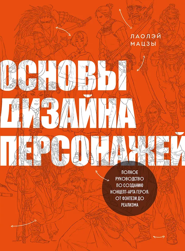 Книга Основы дизайна персонажей. Полное руководство по созданию концепт-арта героя: от фэнтези до реализма (Лаолэй Мацзы) — 1