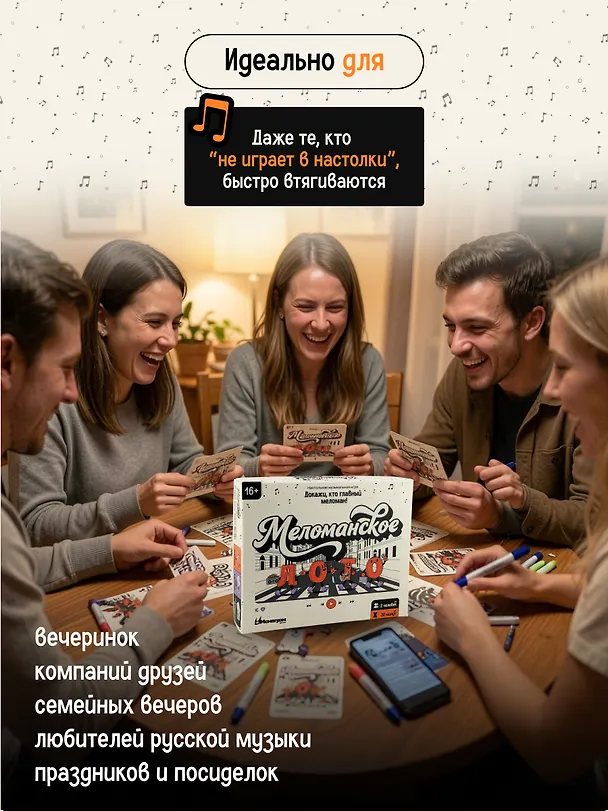 Игра "Меломанское лото" 16+ 3165243 — 3