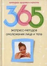 Книга 365 экспресс-методов омоложения лица и тела (Любовь Смирнова)