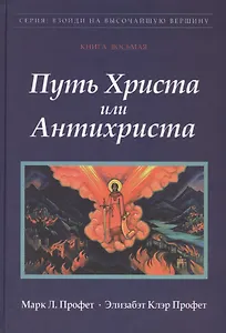 Путь Христа или Антихриста Кн.8 (ВзойдиНаВысотВерш) Профет