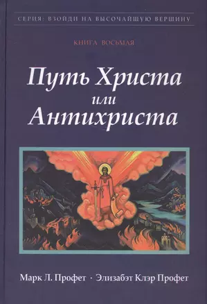 Путь Христа или Антихриста Кн.8 (ВзойдиНаВысотВерш) Профет — 2565598 — 1