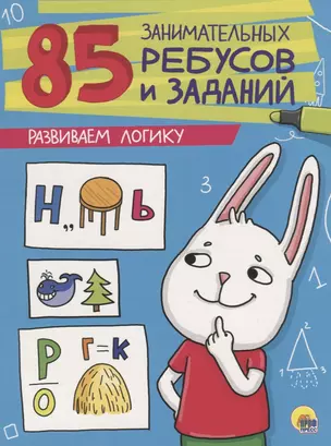 85 занимательных ребусов и заданий. Развиваем логику — 2659215 — 1