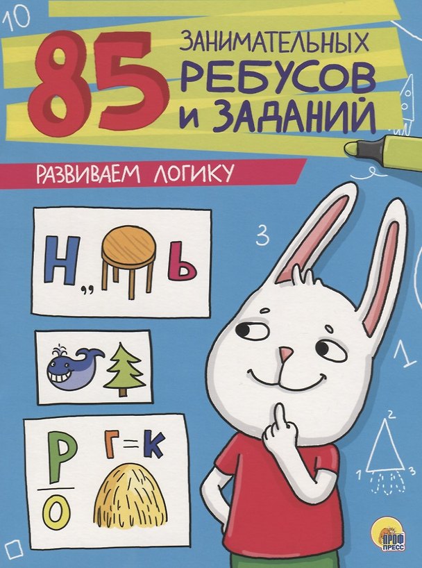 Книга 85 ЗАНИМАТЕЛЬНЫХ РЕБУСОВ И ЗАДАНИЙ. РАЗВИВАЕМ ЛОГИКУ () — 1