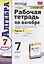 Рабочая тетрадь по алгебре 7 кл. Ч.1 (к уч. Макарычева) (мУМК) (12 изд) Ерина (ФГОС) — 2827803 — 1