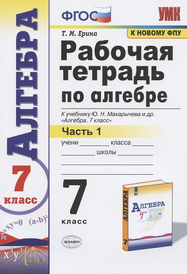 Книга Рабочая тетрадь по алгебре 7 кл. Ч.1 (к уч. Макарычева) (мУМК) (12 изд) Ерина (ФГОС) (Татьяна Ерина) — 1