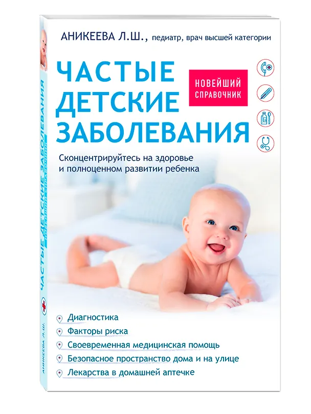 Книга Частые детские заболевания. Новейший справочник (Лариса Аникеева) — 4