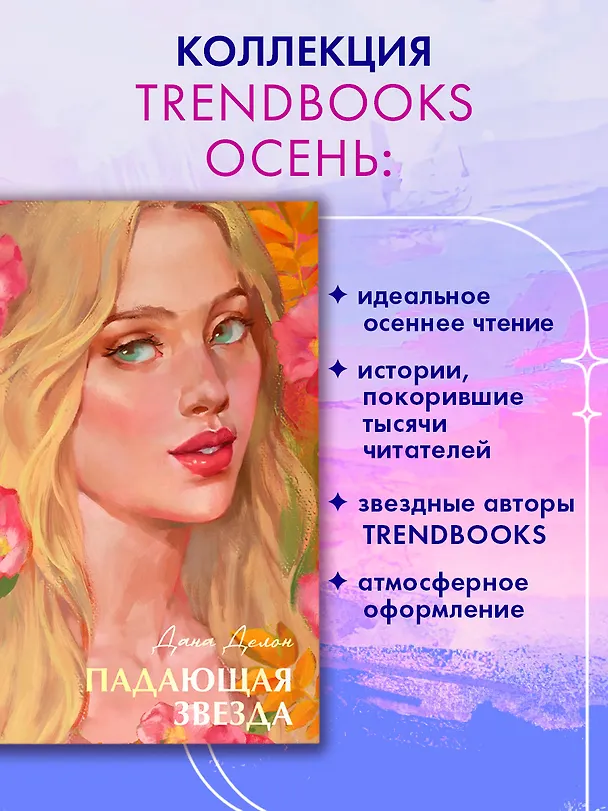 Книга Падающая звезда (Дана Делон) — 4
