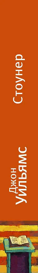 Книга Стоунер: роман (Джон Уильямс) — 3