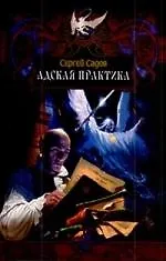 Адская практика