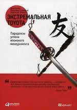 Экстремальная Toyota: Парадоксы успеха японского менеджмента