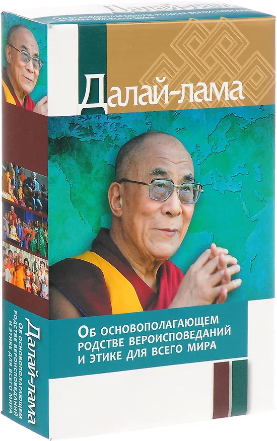 Книга Об основополагающем родстве вероисповеданий и этике для всего мира: Больше, чем религия. Этика дял всего мира. Мое путешествие в мир духовных традиций. Об основополагающем родстве вероисповеданий (комплект из 2 книг) (Далай-лама XIV) — 4