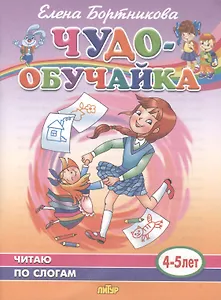 Читаю по слогам. 4-5 лет