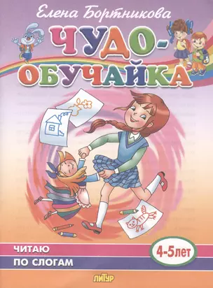 Читаю по слогам. 4-5 лет — 2781481 — 1