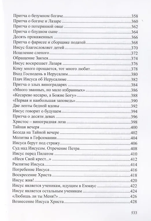 Книга Детская Библия. Библейские рассказы в картинках () — 7