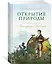 Открытие природы: Путешествия Александра фон Гумбольдта — 2768719 — 2