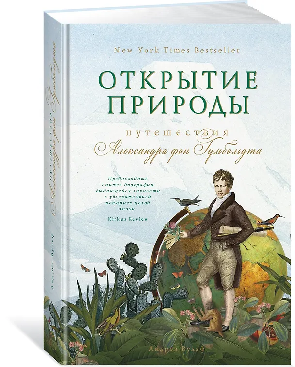Книга Открытие природы: Путешествия Александра фон Гумбольдта (Андреа Вульф) — 2