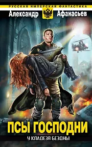 У кладезя бездны. Псы господни