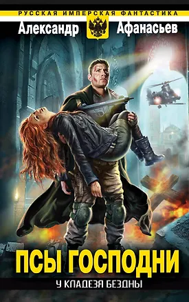 Книга У кладезя бездны. Псы господни (Александр Афанасьев, Александр Афанасьев)