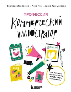 Профессия — коммерческий иллюстратор. Как построить карьеру и начать зарабатывать на творчестве