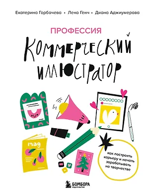 Книга Профессия — коммерческий иллюстратор. Как построить карьеру и начать зарабатывать на творчестве (Лена Генч, Диана Аджиумерова, Екатерина Горбачева)