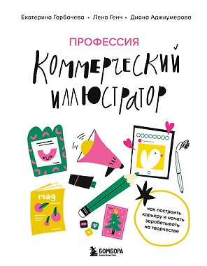 Профессия — коммерческий иллюстратор. Как построить карьеру и начать зарабатывать на творчестве