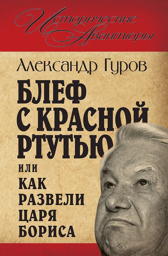 Книга Блеф с красной ртутью, или Как развели царя Бориса (Александр Гуров) — 1