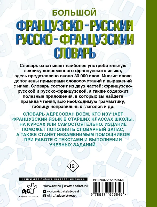 Книга Большой французско-русский русско-французский словарь (А. Пуляшкина) — 2