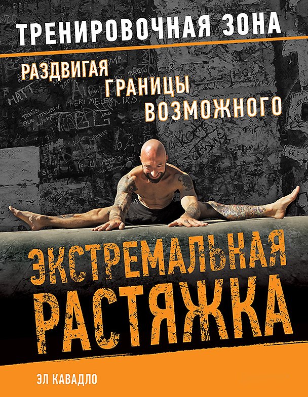 Книга Экстремальная растяжка. Раздвигая границы возможного (Эл Кавадло) — 1