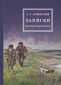 Записки мелкотравчатого